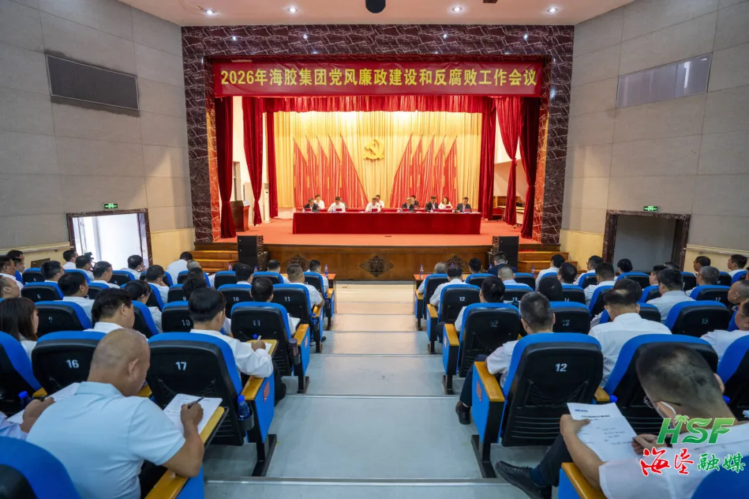 海南橡膠召開2026年黨風(fēng)廉政建設(shè)和反腐敗工作會議